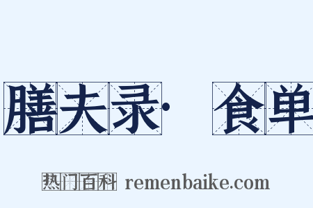 膳夫录·食单是什么意思的图片